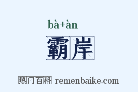 霸岸是什么意思的图片